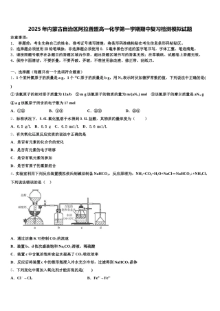 2025年内蒙古自治区阿拉善盟高一化学第一学期期中复习检测模拟试题含解析