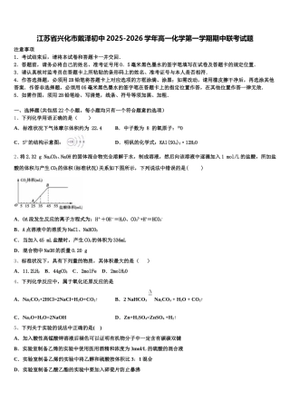 江苏省兴化市戴泽初中2025-2026学年高一化学第一学期期中联考试题含解析