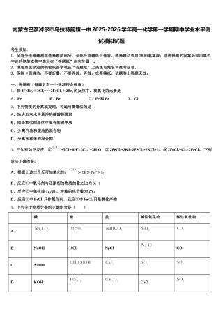 内蒙古巴彦淖尔市乌拉特前旗一中2025-2026学年高一化学第一学期期中学业水平测试模拟试题含解析