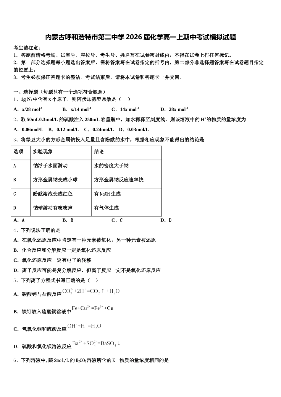 内蒙古呼和浩特市第二中学2026届化学高一上期中考试模拟试题含解析_第1页