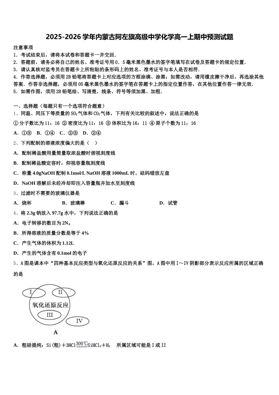 2025-2026学年内蒙古阿左旗高级中学化学高一上期中预测试题含解析_第1页
