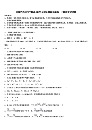 内蒙古赤峰市宁城县2025-2026学年化学高一上期中考试试题含解析
