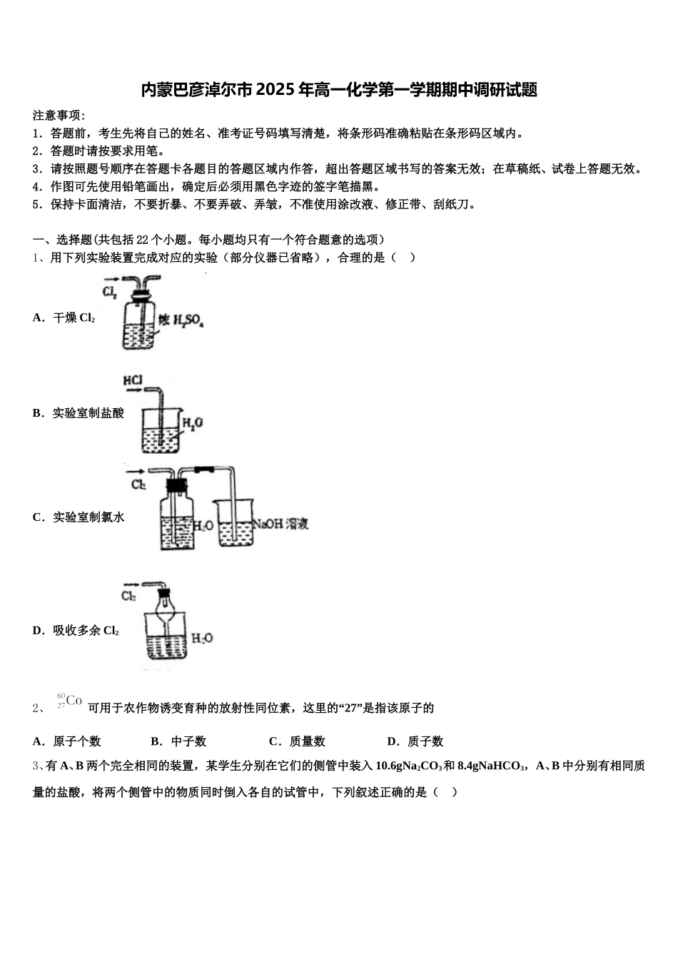 内蒙巴彦淖尔市2025年高一化学第一学期期中调研试题含解析_第1页