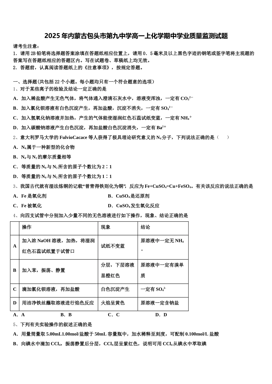 2025年内蒙古包头市第九中学高一上化学期中学业质量监测试题含解析_第1页