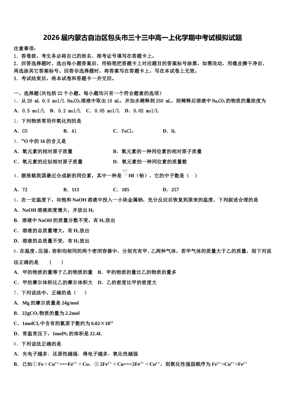 2026届内蒙古自治区包头市三十三中高一上化学期中考试模拟试题含解析_第1页