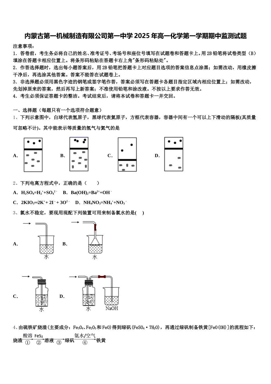 内蒙古第一机械制造有限公司第一中学2025年高一化学第一学期期中监测试题含解析_第1页