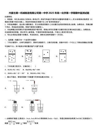 内蒙古第一机械制造有限公司第一中学2025年高一化学第一学期期中监测试题含解析