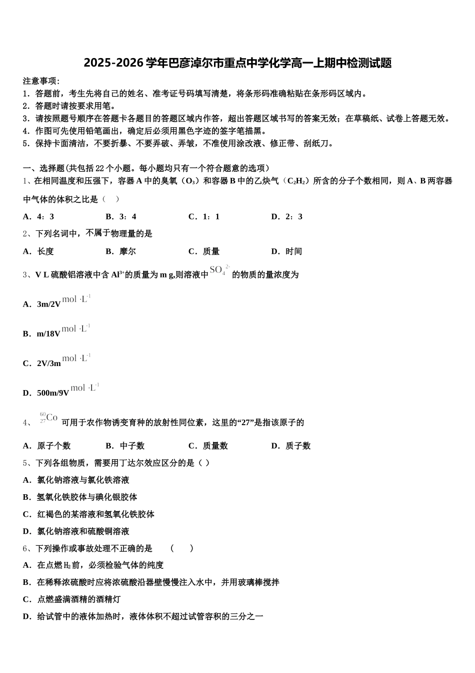 2025-2026学年巴彦淖尔市重点中学化学高一上期中检测试题含解析_第1页