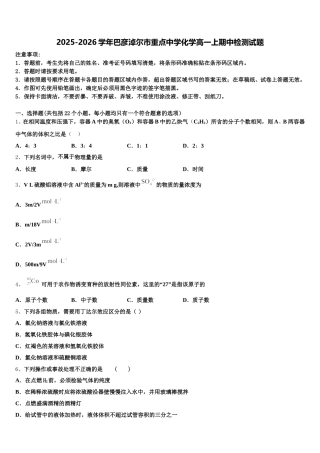 2025-2026学年巴彦淖尔市重点中学化学高一上期中检测试题含解析