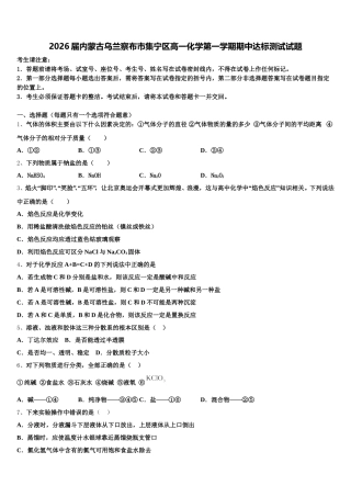 2026届内蒙古乌兰察布市集宁区高一化学第一学期期中达标测试试题含解析