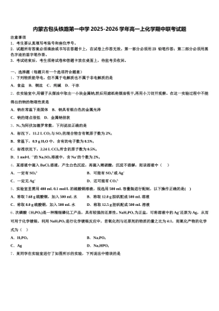 内蒙古包头铁路第一中学2025-2026学年高一上化学期中联考试题含解析