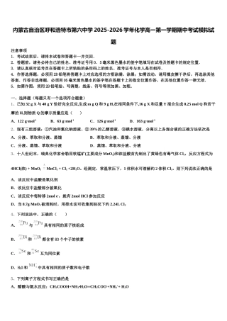 内蒙古自治区呼和浩特市第六中学2025-2026学年化学高一第一学期期中考试模拟试题含解析