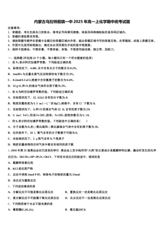 内蒙古乌拉特前旗一中2025年高一上化学期中统考试题含解析