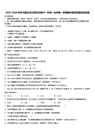 2025-2026学年内蒙古乌兰察布市集宁一中高一化学第一学期期中教学质量检测试题含解析