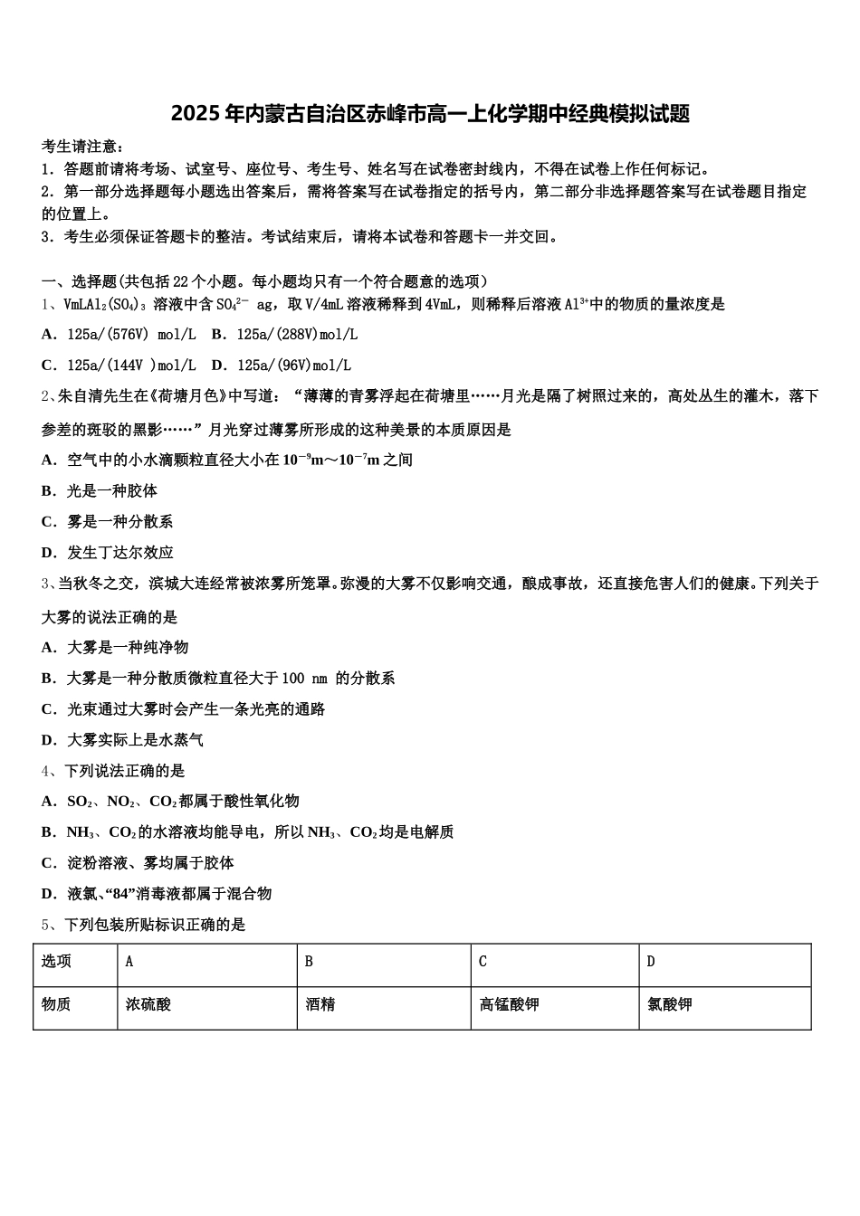 2025年内蒙古自治区赤峰市高一上化学期中经典模拟试题含解析_第1页