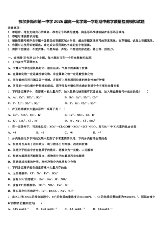 鄂尔多斯市第一中学2026届高一化学第一学期期中教学质量检测模拟试题含解析