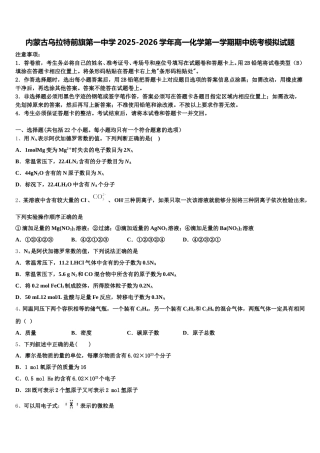 内蒙古乌拉特前旗第一中学2025-2026学年高一化学第一学期期中统考模拟试题含解析