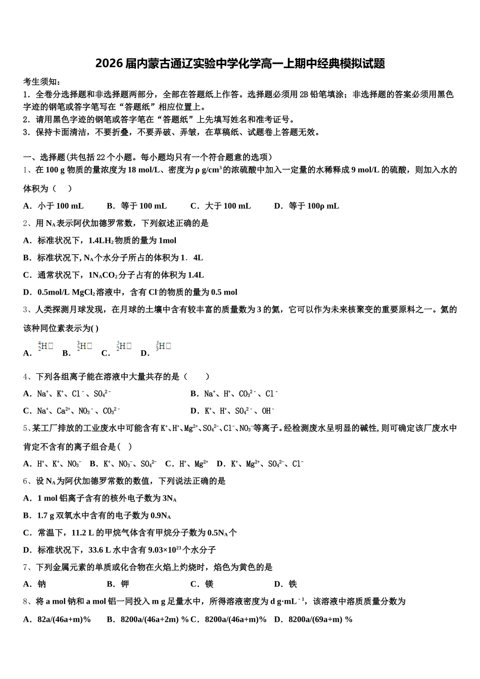 2026届内蒙古通辽实验中学化学高一上期中经典模拟试题含解析_第1页
