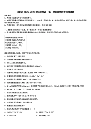 徐州市2025-2026学年化学高一第一学期期中联考模拟试题含解析