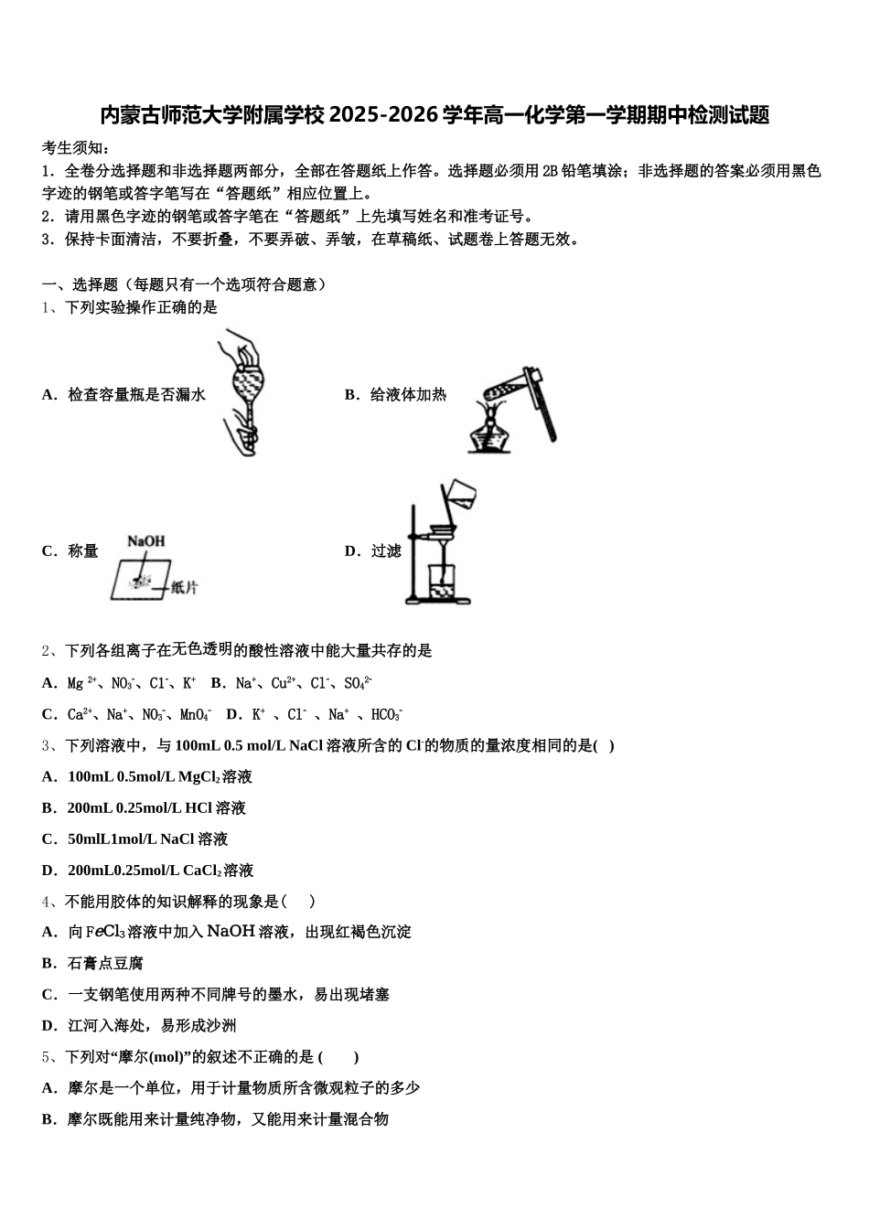 内蒙古师范大学附属学校2025-2026学年高一化学第一学期期中检测试题含解析_第1页