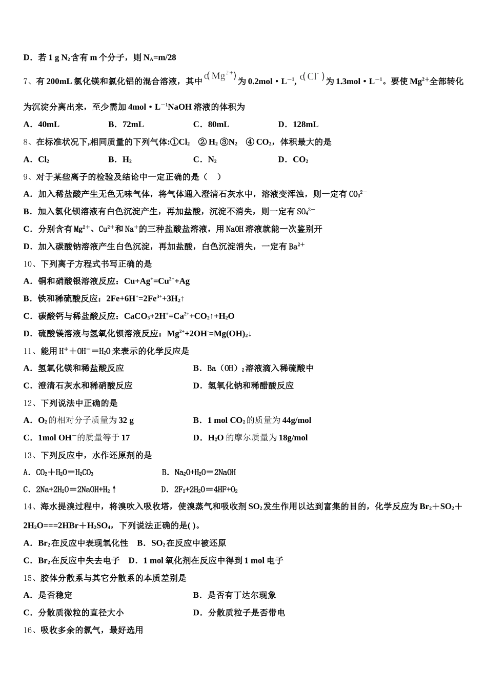 2025年内蒙古乌兰察布市北京八中分校化学高一第一学期期中考试模拟试题含解析_第2页