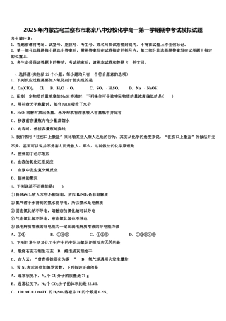 2025年内蒙古乌兰察布市北京八中分校化学高一第一学期期中考试模拟试题含解析