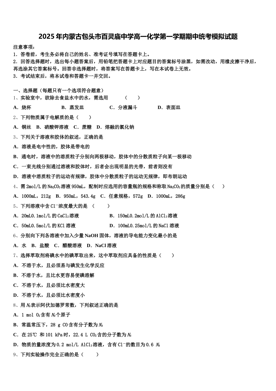2025年内蒙古包头市百灵庙中学高一化学第一学期期中统考模拟试题含解析_第1页
