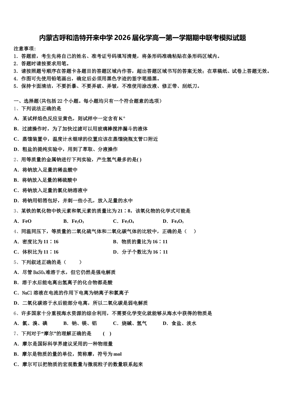 内蒙古呼和浩特开来中学2026届化学高一第一学期期中联考模拟试题含解析_第1页