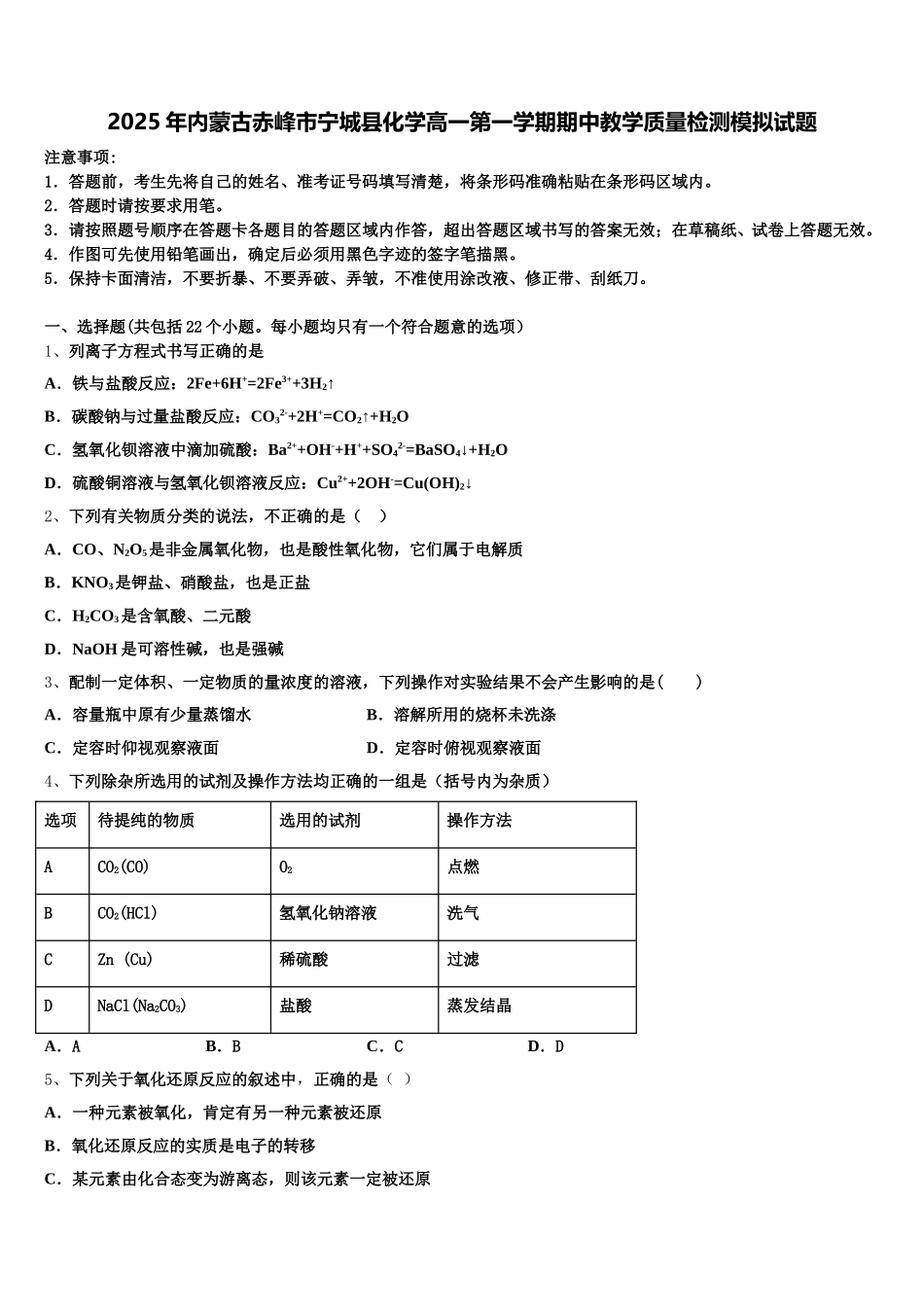 2025年内蒙古赤峰市宁城县化学高一第一学期期中教学质量检测模拟试题含解析_第1页