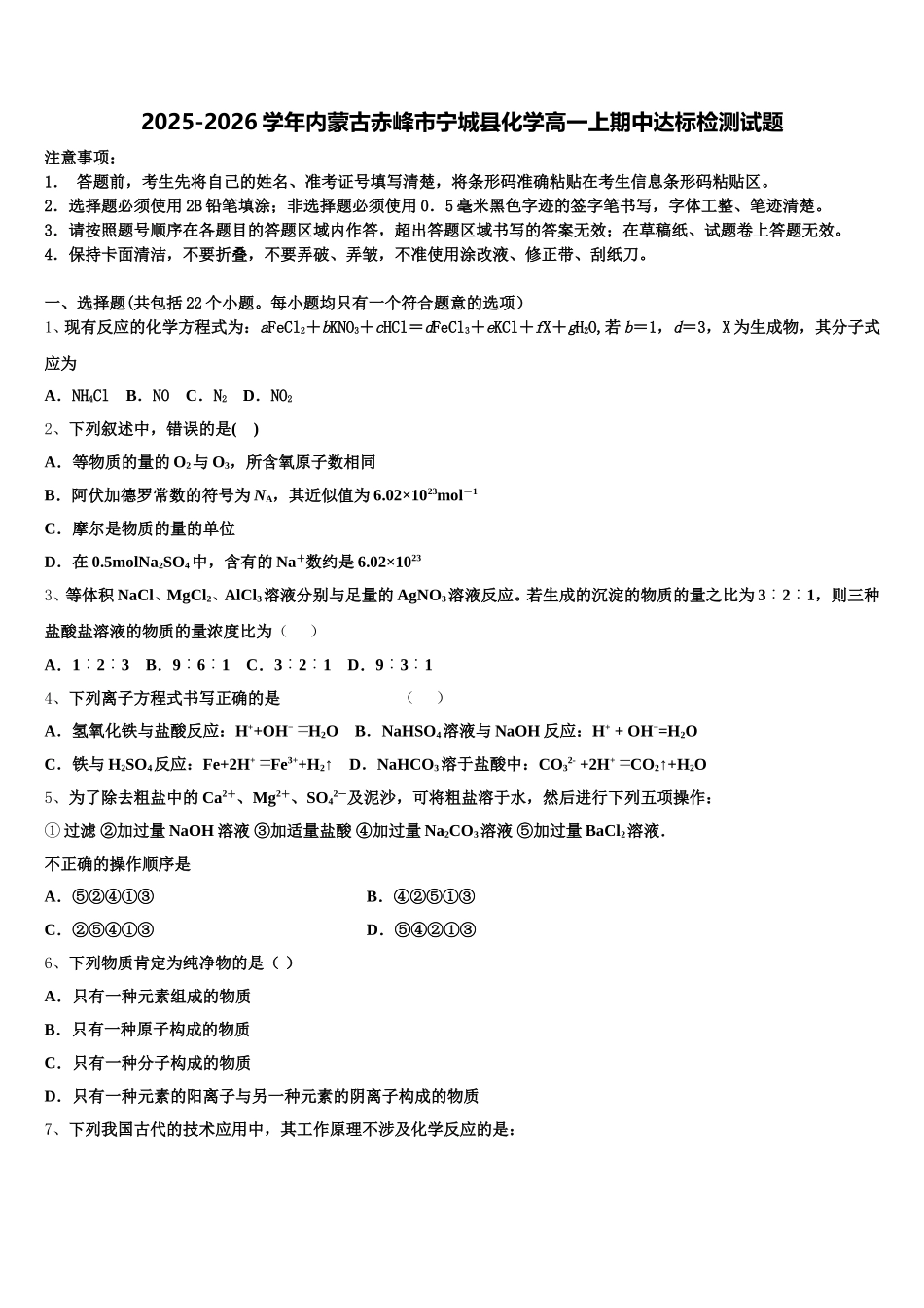 2025-2026学年内蒙古赤峰市宁城县化学高一上期中达标检测试题含解析_第1页