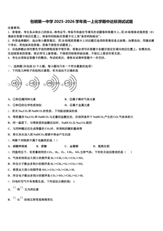 包钢第一中学2025-2026学年高一上化学期中达标测试试题含解析