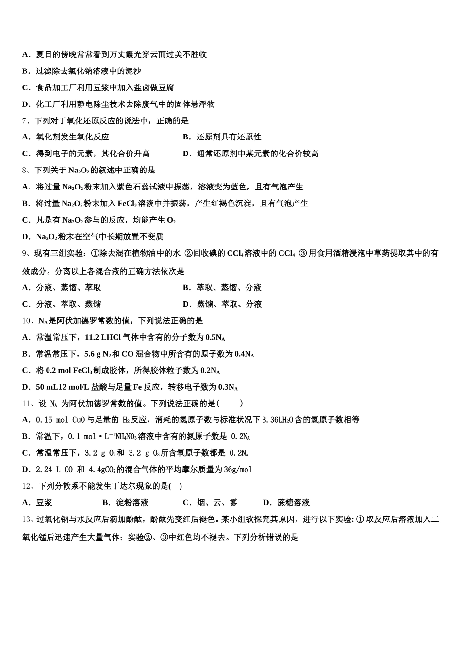2025年江苏省盐城市建湖中学、大丰中学等四校化学高一上期中质量检测试题含解析_第2页