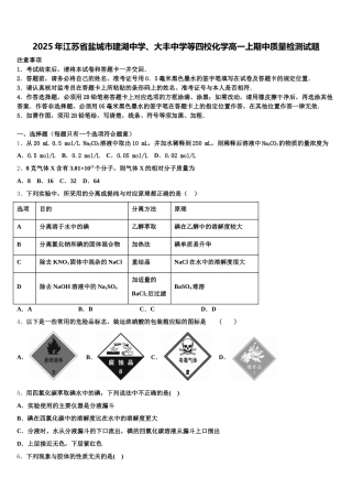 2025年江苏省盐城市建湖中学、大丰中学等四校化学高一上期中质量检测试题含解析