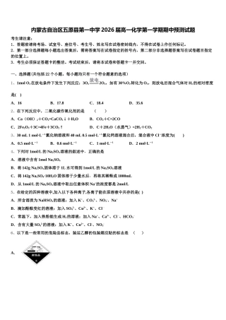内蒙古自治区五原县第一中学2026届高一化学第一学期期中预测试题含解析