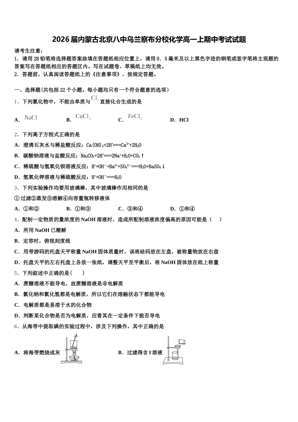 2026届内蒙古北京八中乌兰察布分校化学高一上期中考试试题含解析_第1页