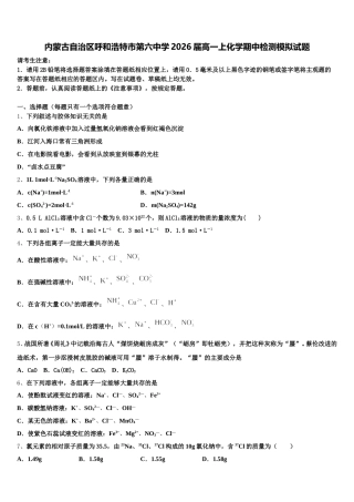 内蒙古自治区呼和浩特市第六中学2026届高一上化学期中检测模拟试题含解析