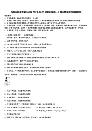 内蒙古包头市第六中学2025-2026学年化学高一上期中质量跟踪监视试题含解析