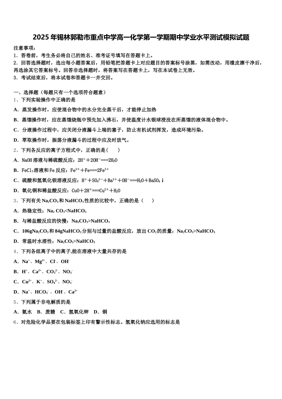 2025年锡林郭勒市重点中学高一化学第一学期期中学业水平测试模拟试题含解析_第1页