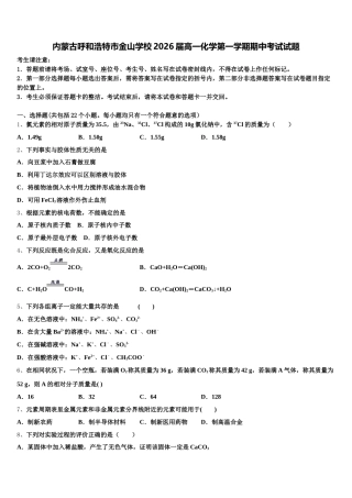 内蒙古呼和浩特市金山学校2026届高一化学第一学期期中考试试题含解析