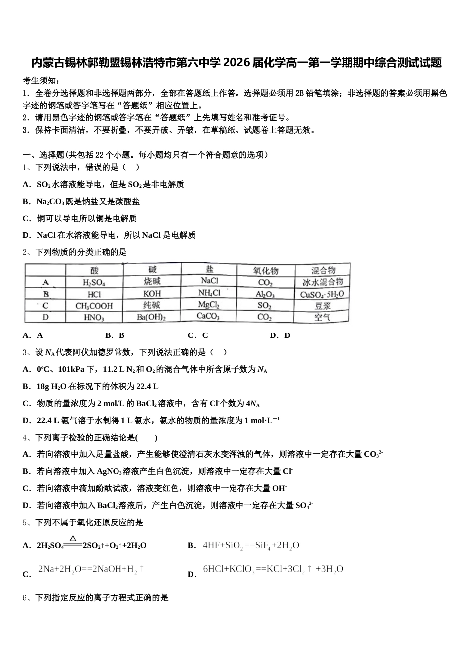 内蒙古锡林郭勒盟锡林浩特市第六中学2026届化学高一第一学期期中综合测试试题含解析_第1页