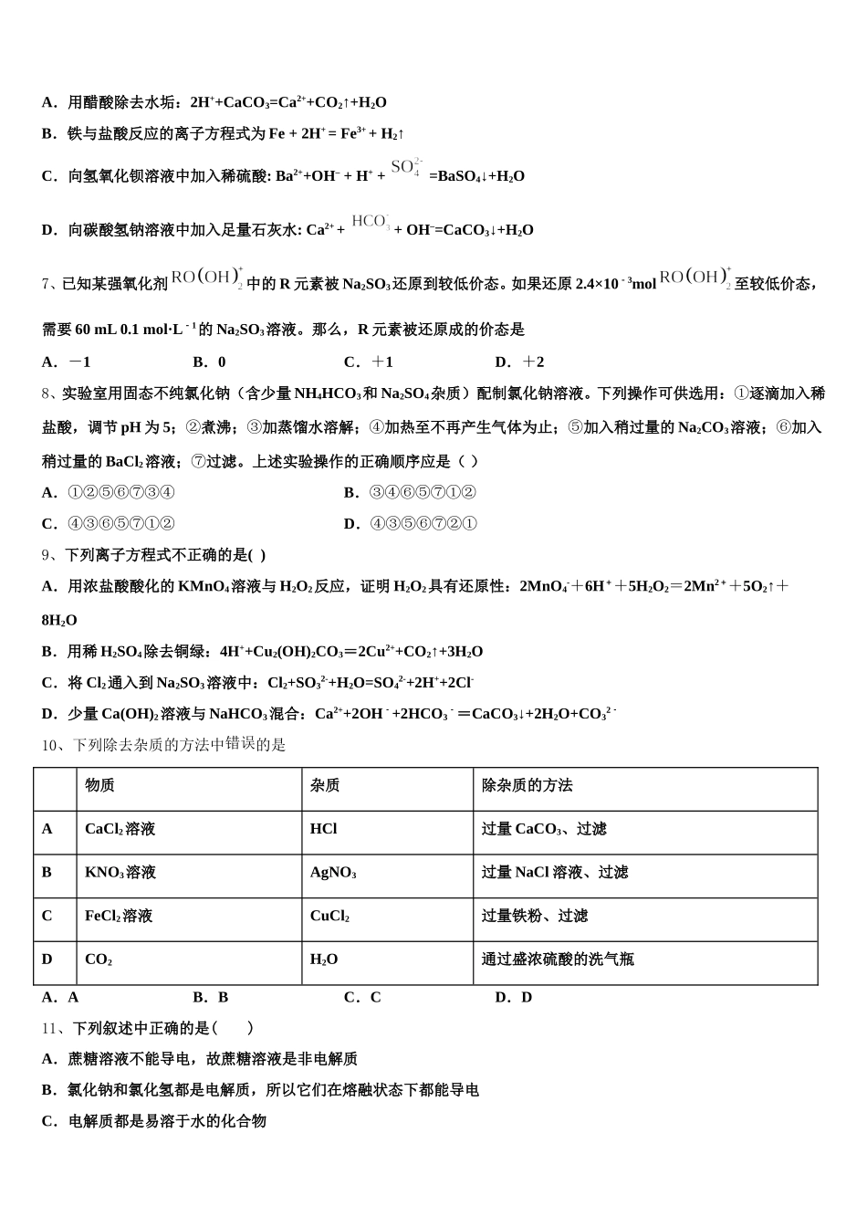 内蒙古锡林郭勒盟锡林浩特市第六中学2026届化学高一第一学期期中综合测试试题含解析_第2页