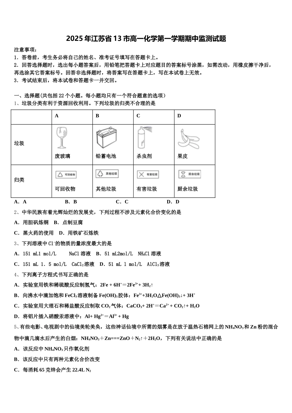 2025年江苏省13市高一化学第一学期期中监测试题含解析_第1页