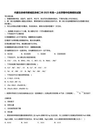 内蒙古赤峰市新城区赤峰二中2025年高一上化学期中经典模拟试题含解析