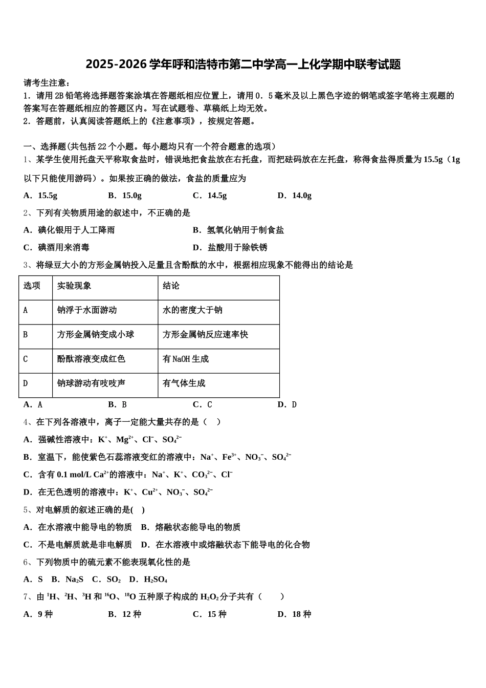 2025-2026学年呼和浩特市第二中学高一上化学期中联考试题含解析_第1页
