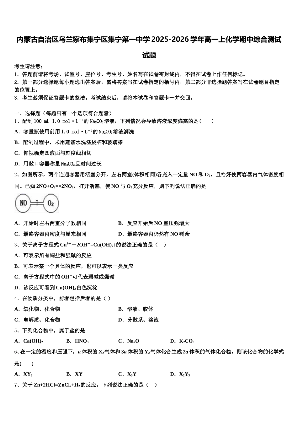 内蒙古自治区乌兰察布集宁区集宁第一中学2025-2026学年高一上化学期中综合测试试题含解析_第1页