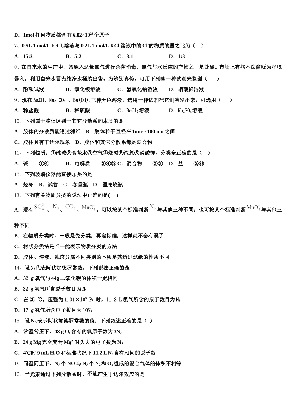 2025-2026学年内蒙古北方重工业集团有限公司第三中学化学高一第一学期期中质量跟踪监视模拟试题含解析_第2页