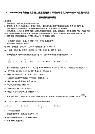 2025-2026学年内蒙古北方重工业集团有限公司第三中学化学高一第一学期期中质量跟踪监视模拟试题含解析