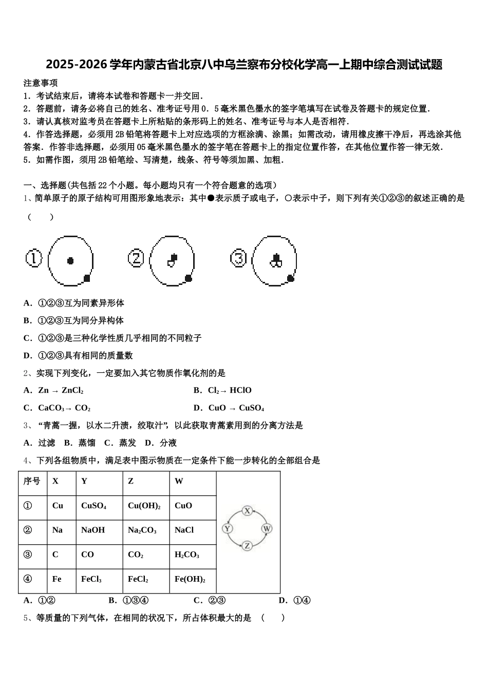 2025-2026学年内蒙古省北京八中乌兰察布分校化学高一上期中综合测试试题含解析_第1页