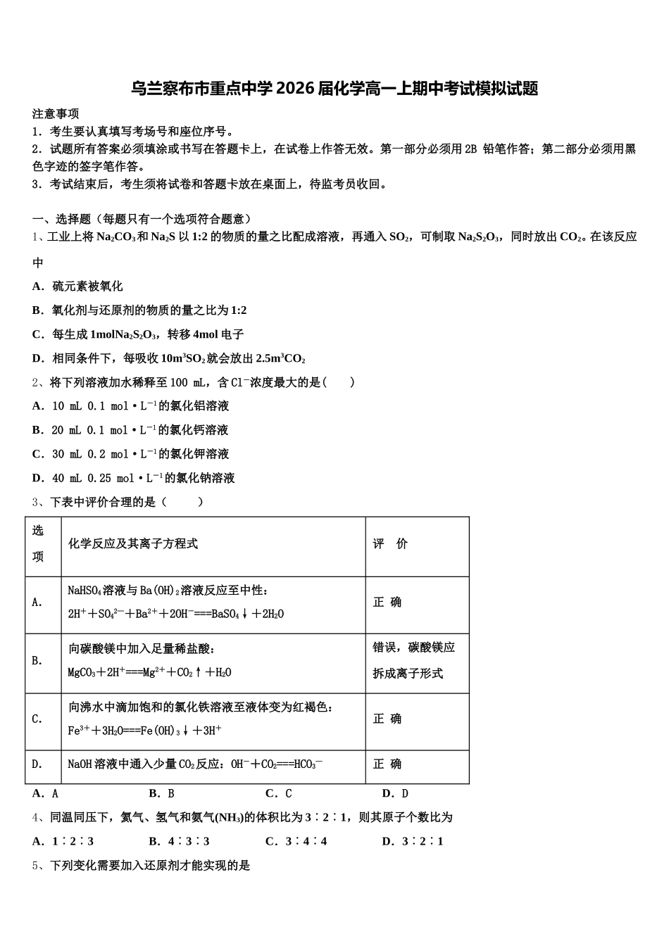乌兰察布市重点中学2026届化学高一上期中考试模拟试题含解析_第1页