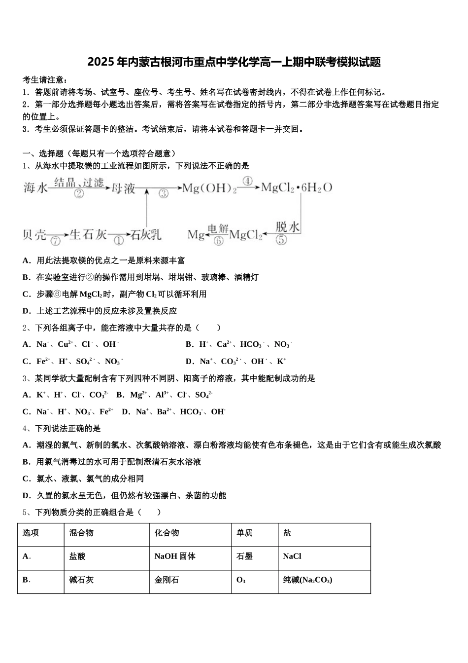 2025年内蒙古根河市重点中学化学高一上期中联考模拟试题含解析_第1页